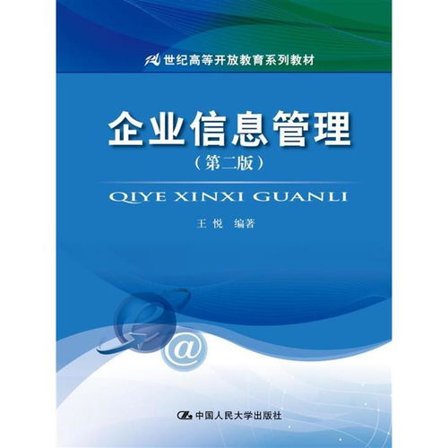 《企業(yè)信息管理（第二版）》解析 驅(qū)動企業(yè)管理服務(wù)邁向智能與協(xié)同新階段